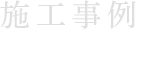 施工事例