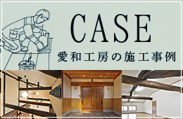 愛和工房の施工事例
