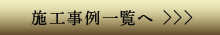 施工事例一覧へ