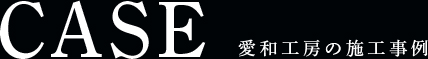 施工事例