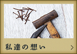 私達の想い