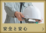 安全と安心