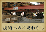 技術へのこだわり
