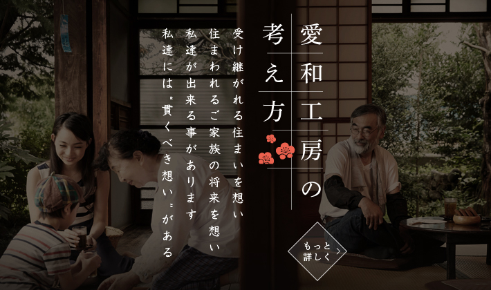 愛和工房の考え方
