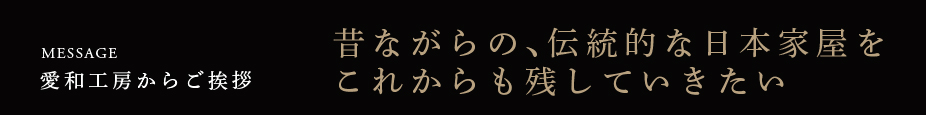 愛和工房からご挨拶