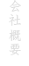 会社概要