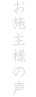 お施主様の声