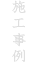 施工事例