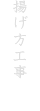 揚げ方工事