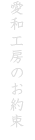 愛和工房のお約束