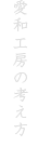 愛和工房の考え方