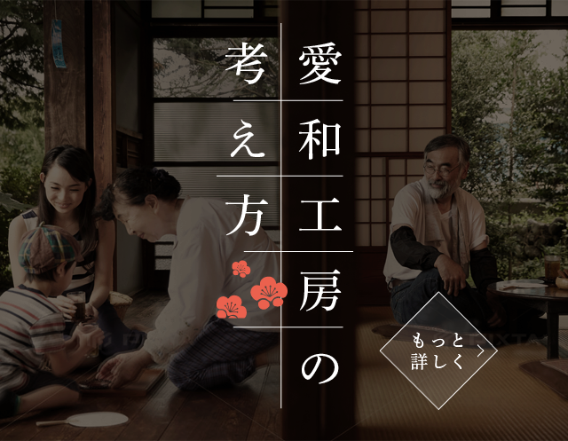 愛和工房の考え方