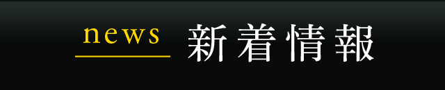 新着情報