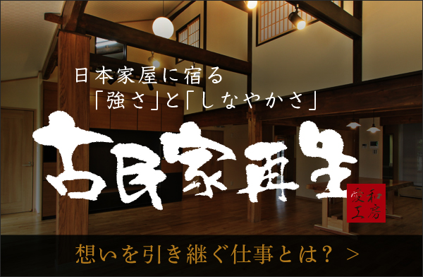 古民家再生