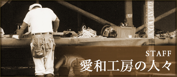 愛和工房の人々