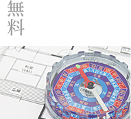 無料家相診断