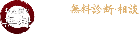 古民家無料診断・相談実施中！