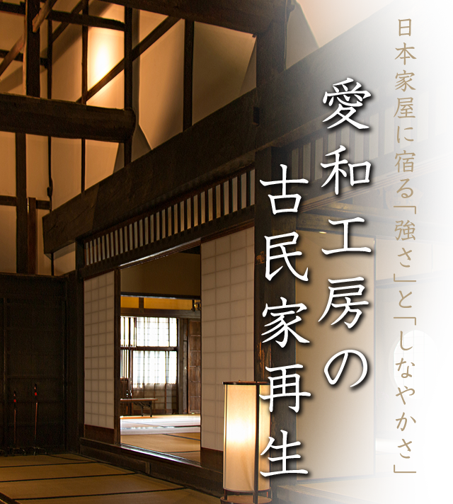 日本家屋に宿る「強さ」と「しなやかさ」愛和工房の古民家再生