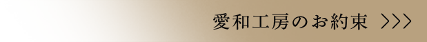 愛和工房のお約束
