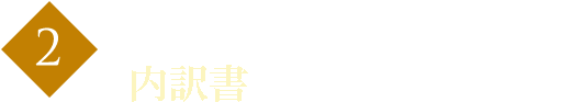 とても分かりやすい明瞭な内訳書を作成します。
