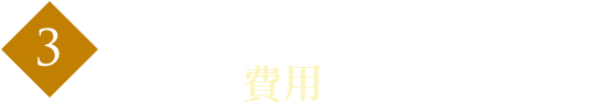 一貫工事をしていますので余分な費用がかかりません。