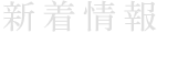 新着情報