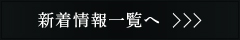 新着情報一覧へ