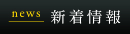 新着情報