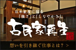 古民家再生