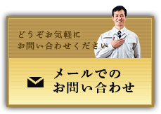 メールでのお問い合わせ