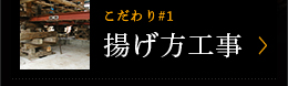 揚げ方工事