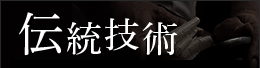 伝統技術