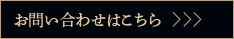 お問い合わせはこちら