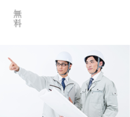 無料現地調査 図面作成
