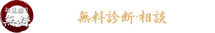 古民家無料診断・相談実施中！