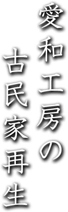 愛和工房の古民家再生