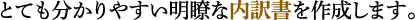 とても分かりやすい明瞭な内訳書を作成します。