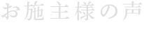 お施主様の声
