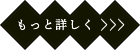 もっと詳しく
